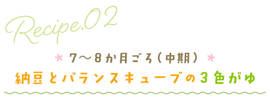7～8か月ごろ（中期）納豆とバランスキューブの3色がゆ
