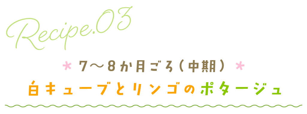 7～8か月ごろ（中期）白キューブとリンゴのポタージュ