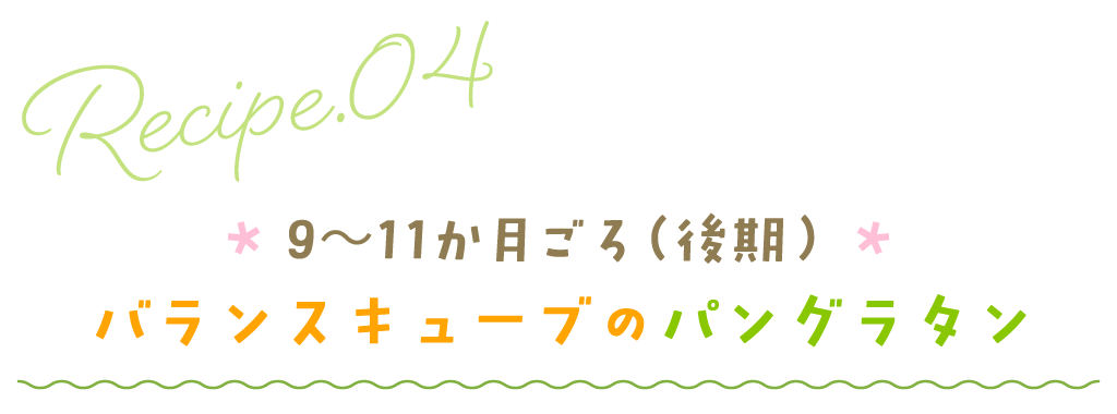 9～11か月ごろ（後期）黄色キューブのブロッコリーあえ