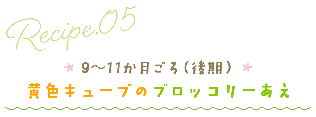 9～11か月ごろ（後期）黄色キューブのブロッコリーあえ