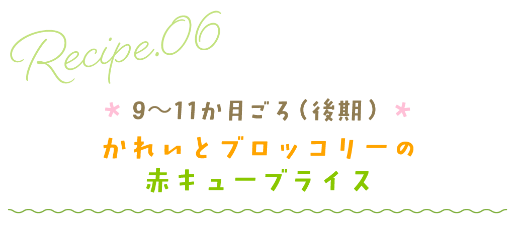 9～11か月ごろ（後期）かれいとブロッコリーの赤キューブライス