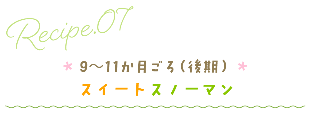 9～11か月ごろ（後期）スイートスノーマン