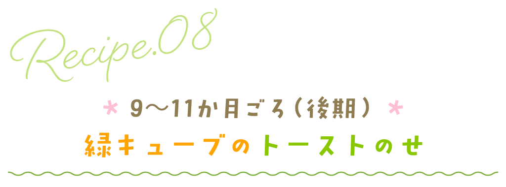 9～11か月ごろ（後期）緑キューブのトーストのせ