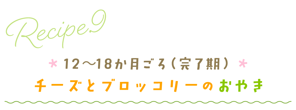 12～18か月ごろ（完了期）：チーズとブロッコリーのおやき