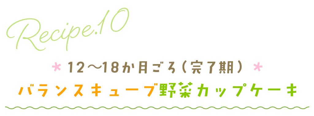 12～18か月ごろ（完了期）：バランスキューブ野菜カップケーキ