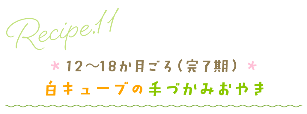 12～18か月ごろ（完了期）：白キューブの手づかみおやき
