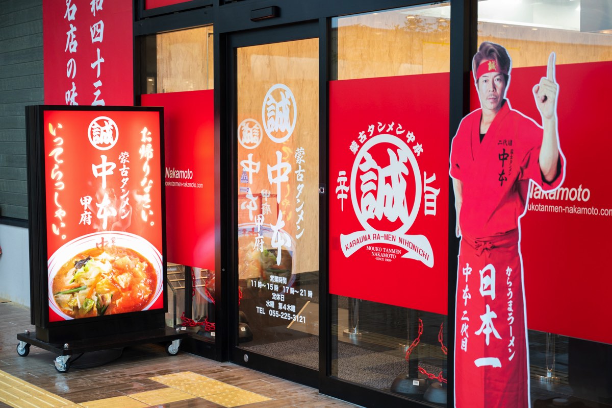 蒙古タンメン中本 甲府