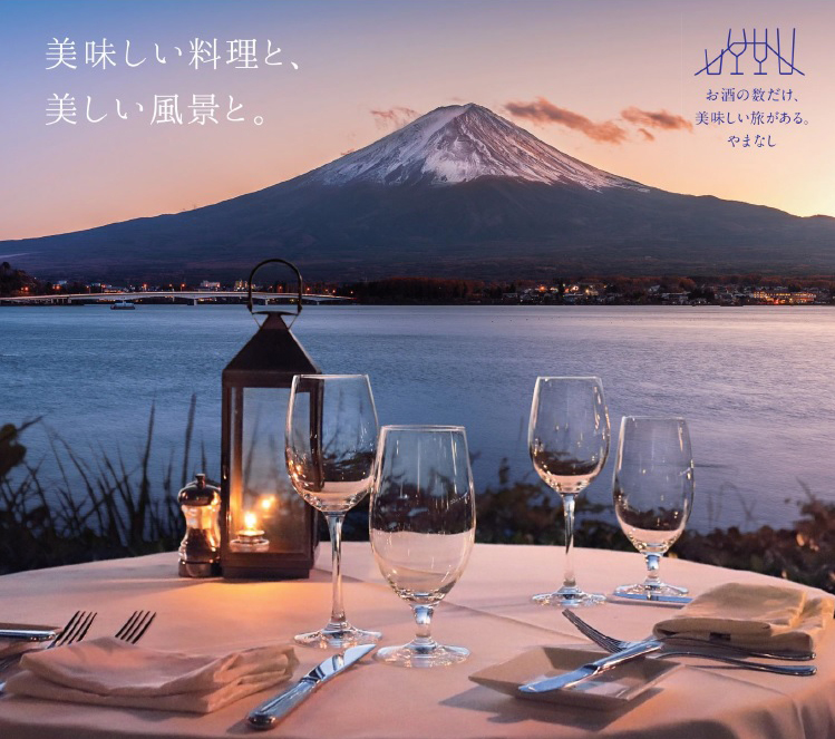 やまなし美食ウィーク