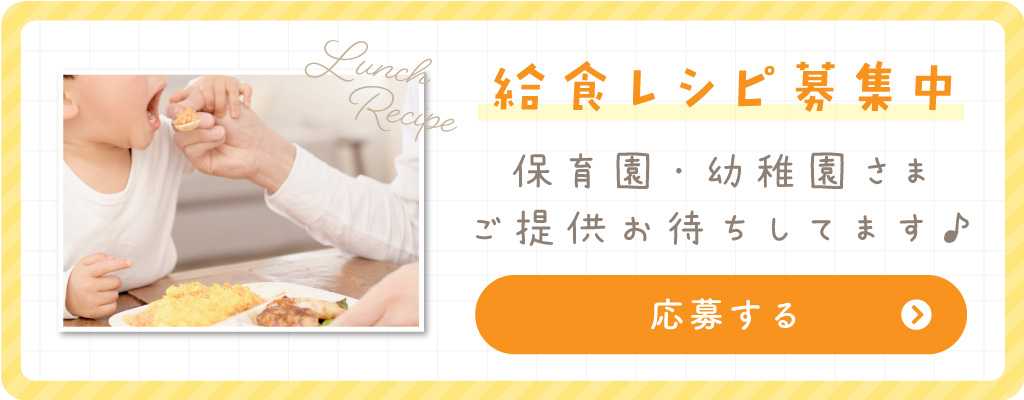 給食レシピ募集中！レシピを提供してもいいよ！という保育園・幼稚園はお気軽にご応募ください♪