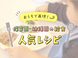 山梨県の保育園・幼稚園の人気給食レシピ