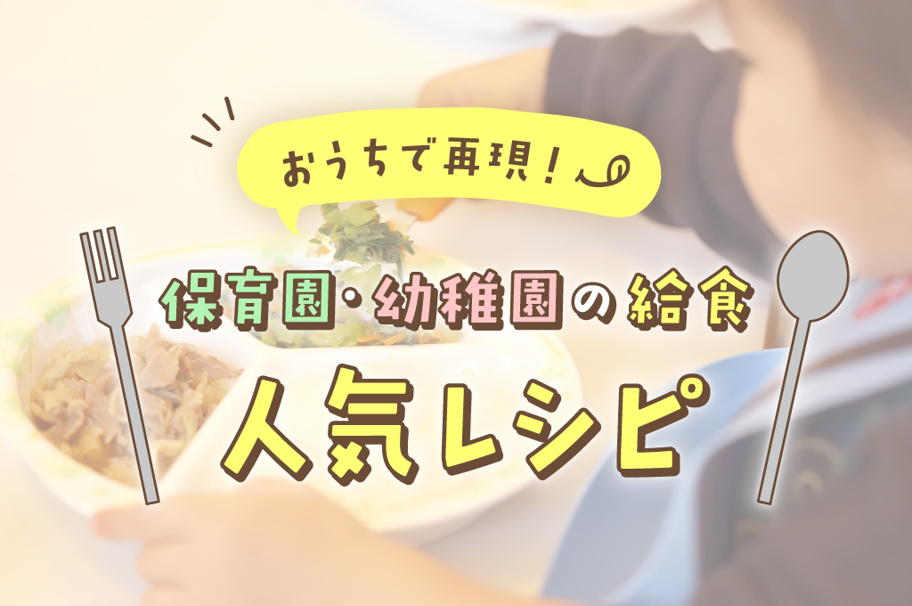 山梨県の保育園・幼稚園の人気給食レシピ