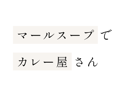 マールスープでカレー屋さん