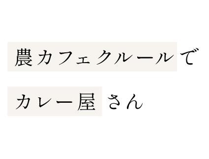 農カフェクルールでカレー屋さん
