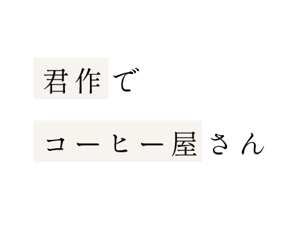 君作でコーヒー屋さん