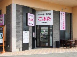 ヘアカラー専門店こぶた