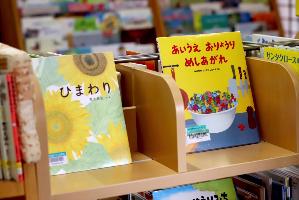 甘草屋敷子ども図書館 絵本