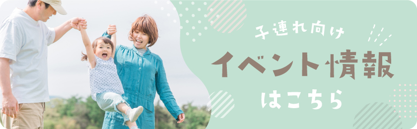 子連れ向けイベント情報