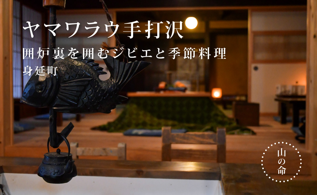 ヤマワラウ手打沢 身延町