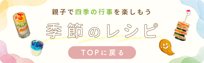 イベントレシピ TOPに戻る