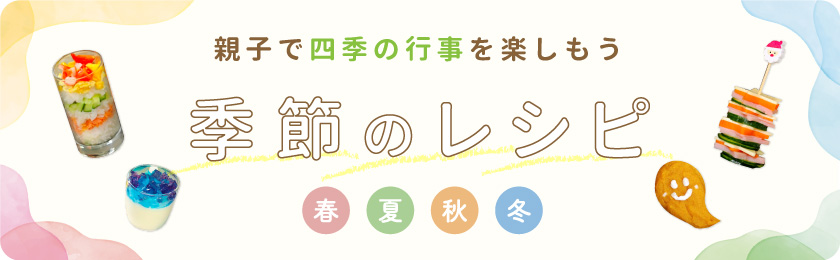四季の行事を楽しむイベントレシピ