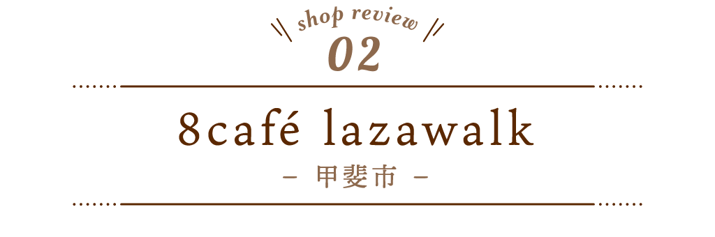 2 8café lazawalk（エイトカフェラザウォーク）