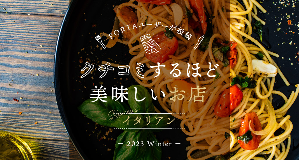 クチコミするほど美味しいお店 イタリアン編