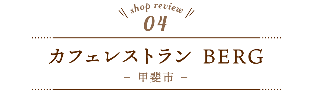 4 カフェレストラン BERG（ベルク）