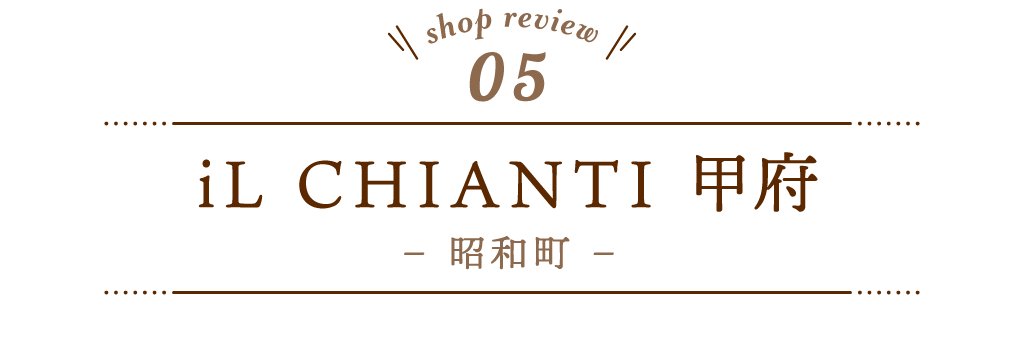 5 iL CHIANTI（イルキャンティ）甲府
