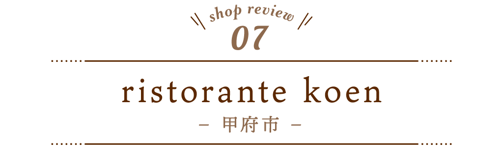 7 ristorante koen（リストランテコエン）
