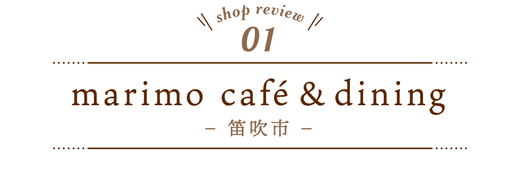 1 marimo café&dining（マリモカフェアンドダイニング）