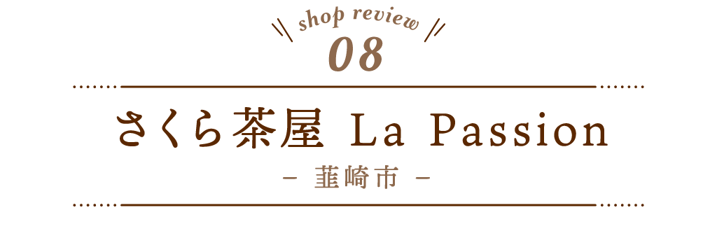 8 さくら茶屋 La Passion