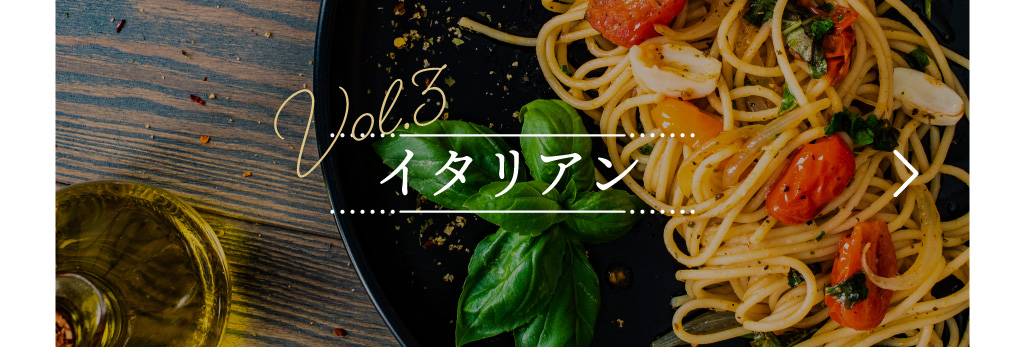 イタリアンレストラン編