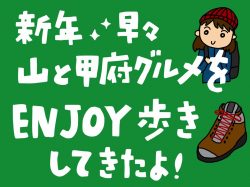 【Guru.52】新年初登山と甲府グルメをエンジョイ！