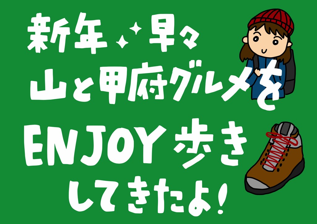 新年早々☆山と甲府グルメをENJOY歩きしてきたよ!