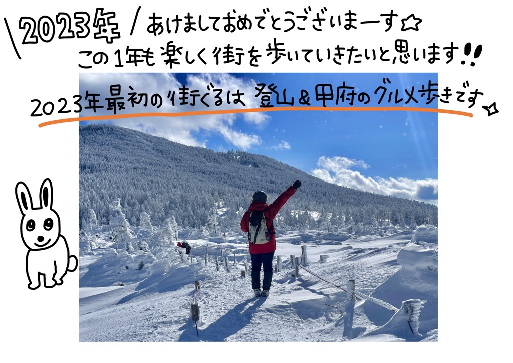 2023年あけましておめでとうございまーす☆この1年も楽しく街を歩いていきたいと思います!!2023年最初の街ぐるは、登山&甲府のグルメ歩きです✨