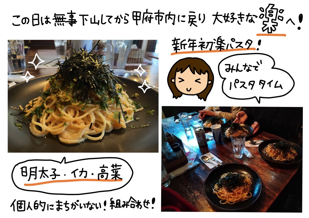 この日は無事下山してから甲府市内に戻り大好きな「楽」へ！新年初「楽」パスタ！みんなでパスタタイム。明太子・イカ・高菜…個人的にまちがいない！組み合わせ！