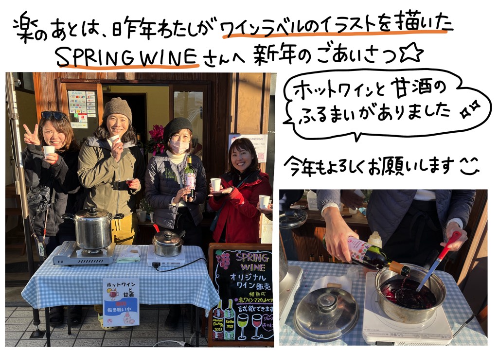楽のあとは、昨年わたしがワインラベルのイラストを描いたSPRING WINEさんへ新年のごあいさつ☆ホットワインと甘酒のふるまいがありました☆今年もよろしくお願いいたします！