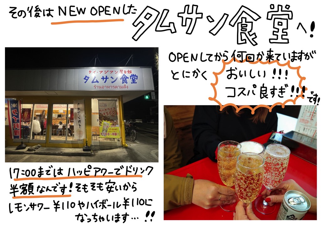 その後はNEW OPENした「タムサン食堂」へ！OPENしてから何回か来ていますがとにかく「おいしい!!」「コスパ良すぎ!!」です！17:00まではハッピーアワーでドリンク半額なんです！そもそも安いからレモンサワー110円やハイボール110円になっちゃいます…!!