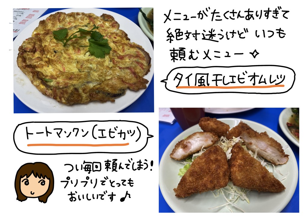 メニューがたくさんありすぎて絶対迷うけどいつも頼むメニュー☆「タイ風干しエビオムレツ」「トートマンクン（エビカツ）」つい毎回頼んでしまう！プリプリでとってもおいしいです♪