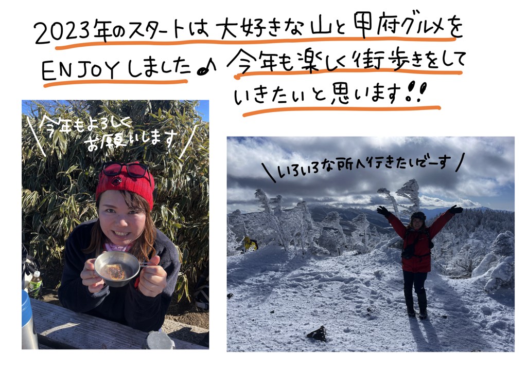 2023年のスタートは大好きな山と甲府グルメをENJOYしました♪今年も楽しく街歩きをしていきたいと思います!!