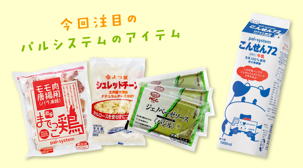 鶏もも肉のこっくりチーズ煮とジェノベーゼライス 今回注目のパルシステムのアイテム