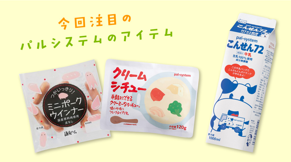 ミックスベジタブルとウインナーのクリーム煮 今回注目のパルシステムのアイテム