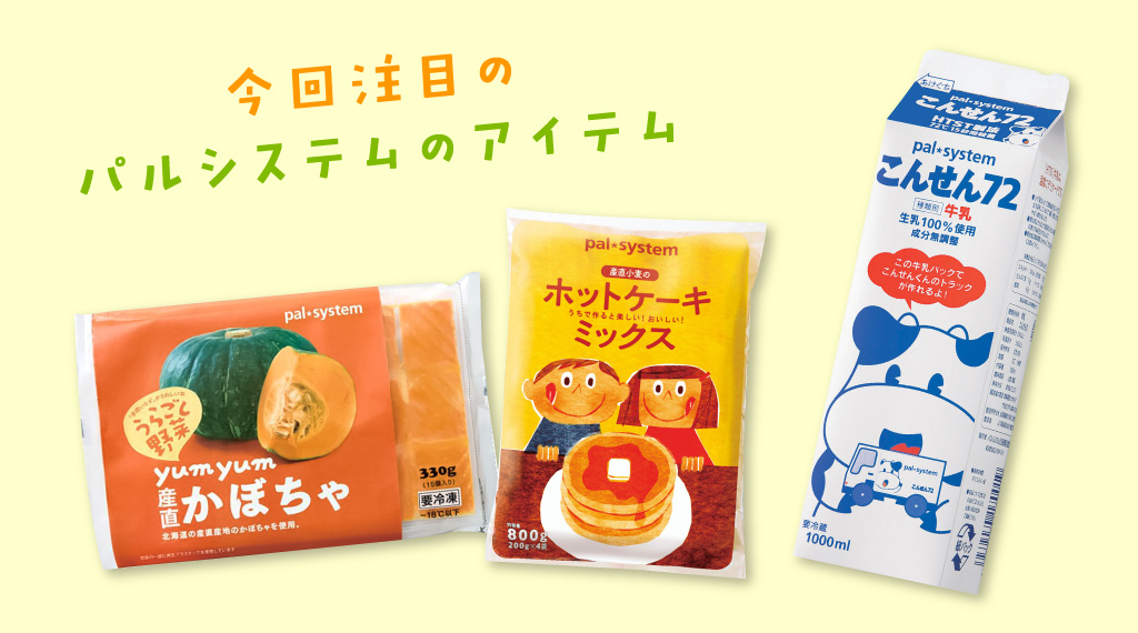 フライパンでちぎりかぼちゃパン 今回注目のパルシステムのアイテム