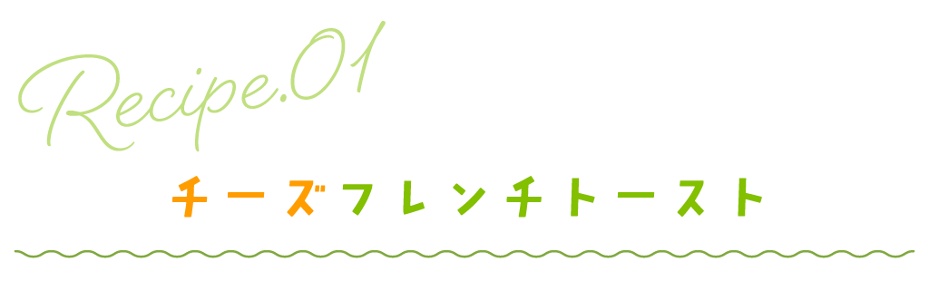 チーズフレンチトースト