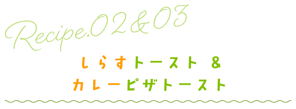 しらすトースト＆カレーピザトースト