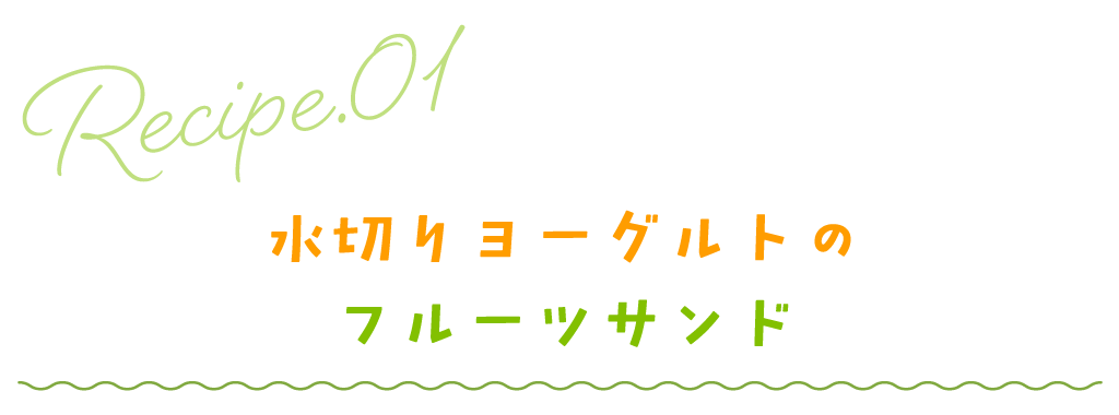 水切りヨーグルトのフルーツサンド