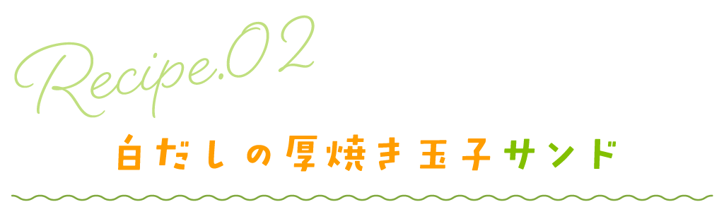 白だしの厚焼き玉子サンド