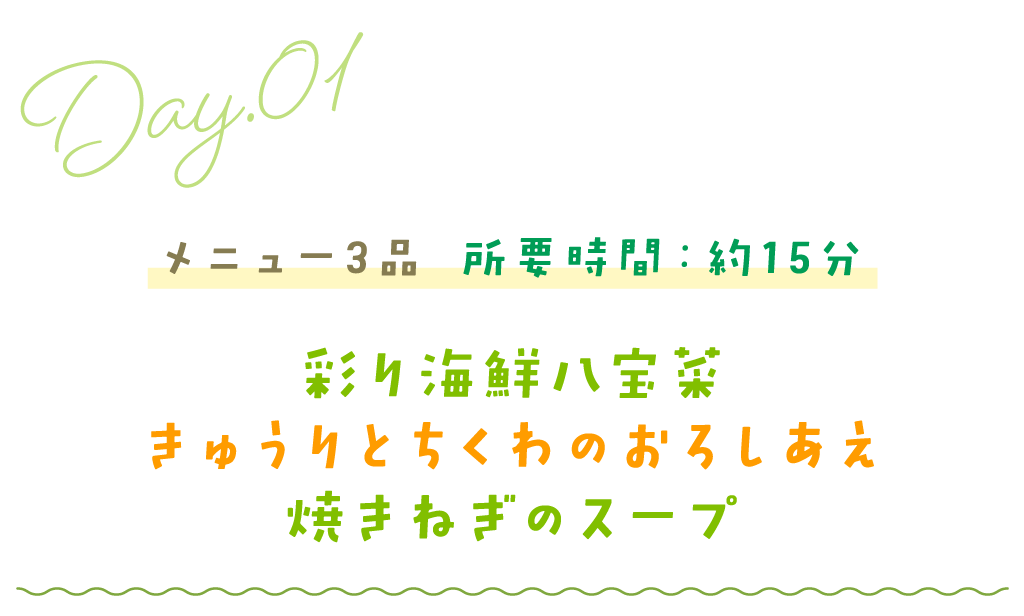 メニュー3品 所要時間：約15分／彩り海鮮八宝菜・きゅうりとちくわのおろしあえ・焼きねぎのスープ