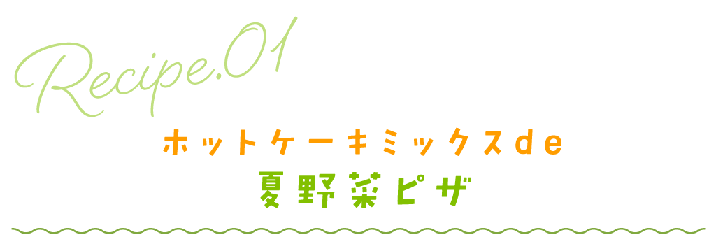 ホットケーキミックスde夏野菜ピザ