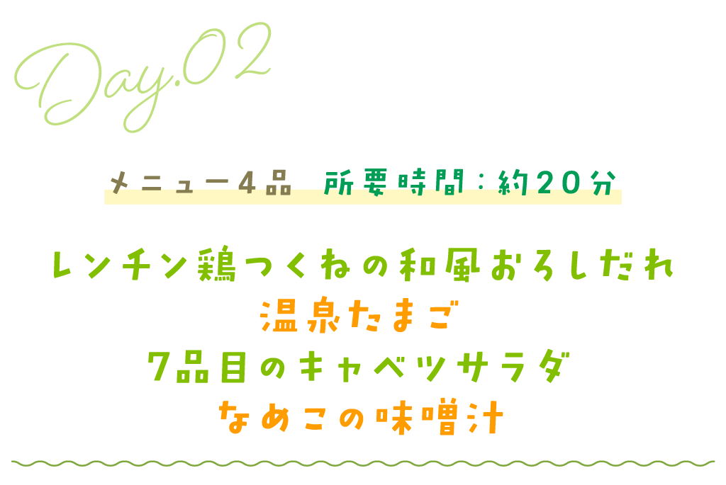 メニュー4品 所要時間：約20分／レンチン鶏つくねの和風おろしだれ・温泉たまご・7品目のキャベツサラダ・なめこの味噌汁